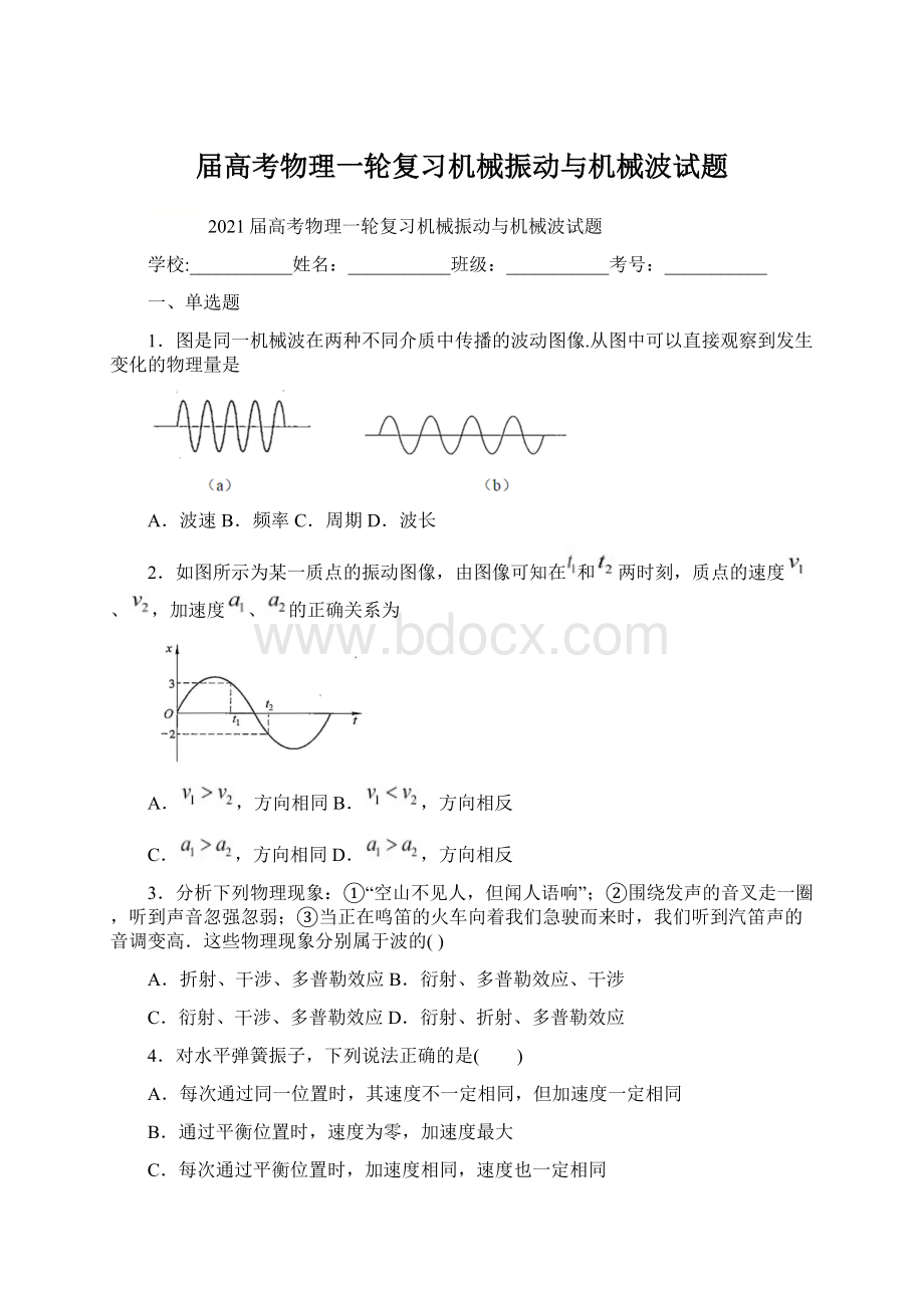 届高考物理一轮复习机械振动与机械波试题.docx_第1页