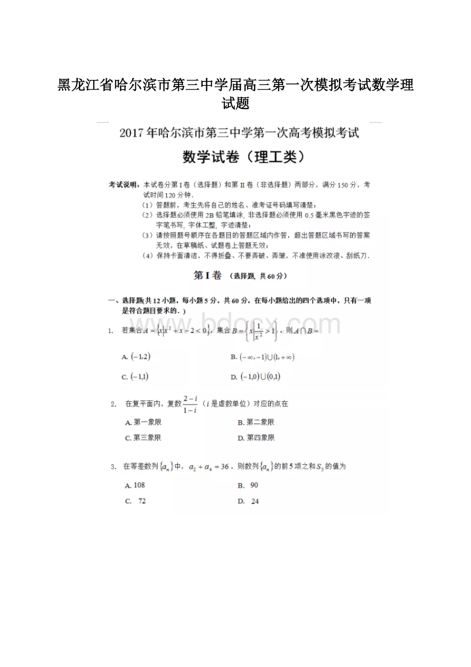 黑龙江省哈尔滨市第三中学届高三第一次模拟考试数学理试题.docx