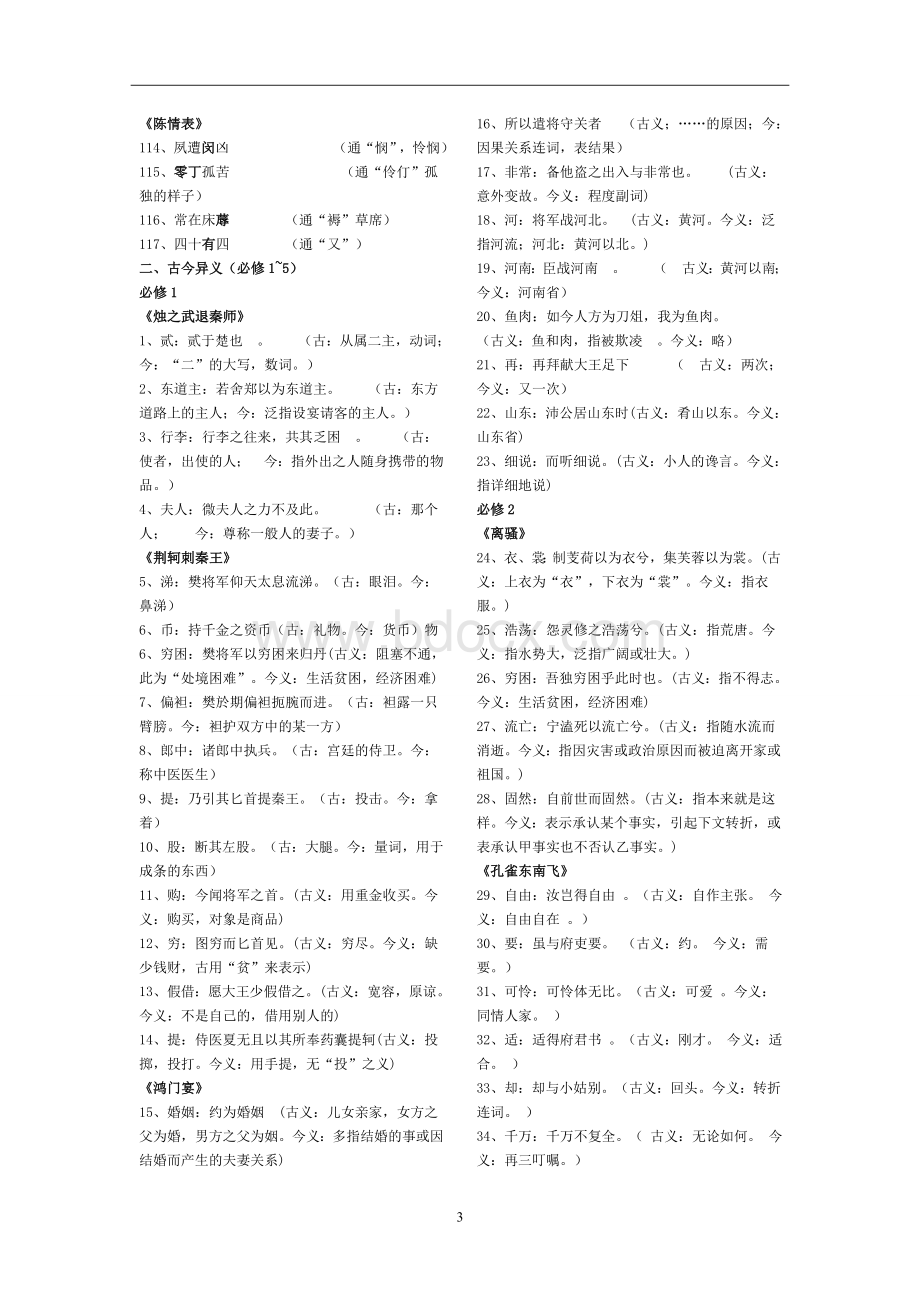 人教版高中语文必修1-5文言知识归纳Word格式.doc_第3页