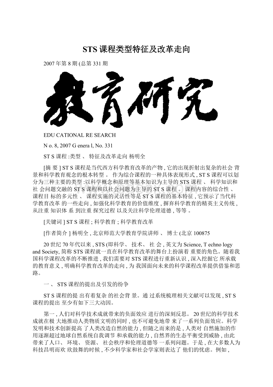 STS课程类型特征及改革走向Word格式文档下载.docx