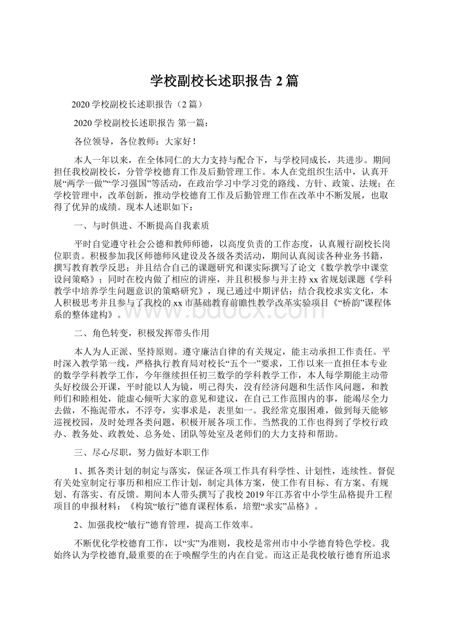 学校副校长述职报告2篇.docx