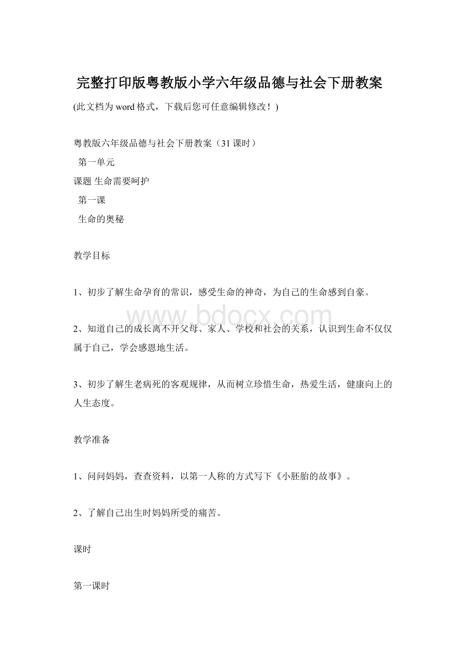 完整打印版粤教版小学六年级品德与社会下册教案Word文件下载.docx_第1页