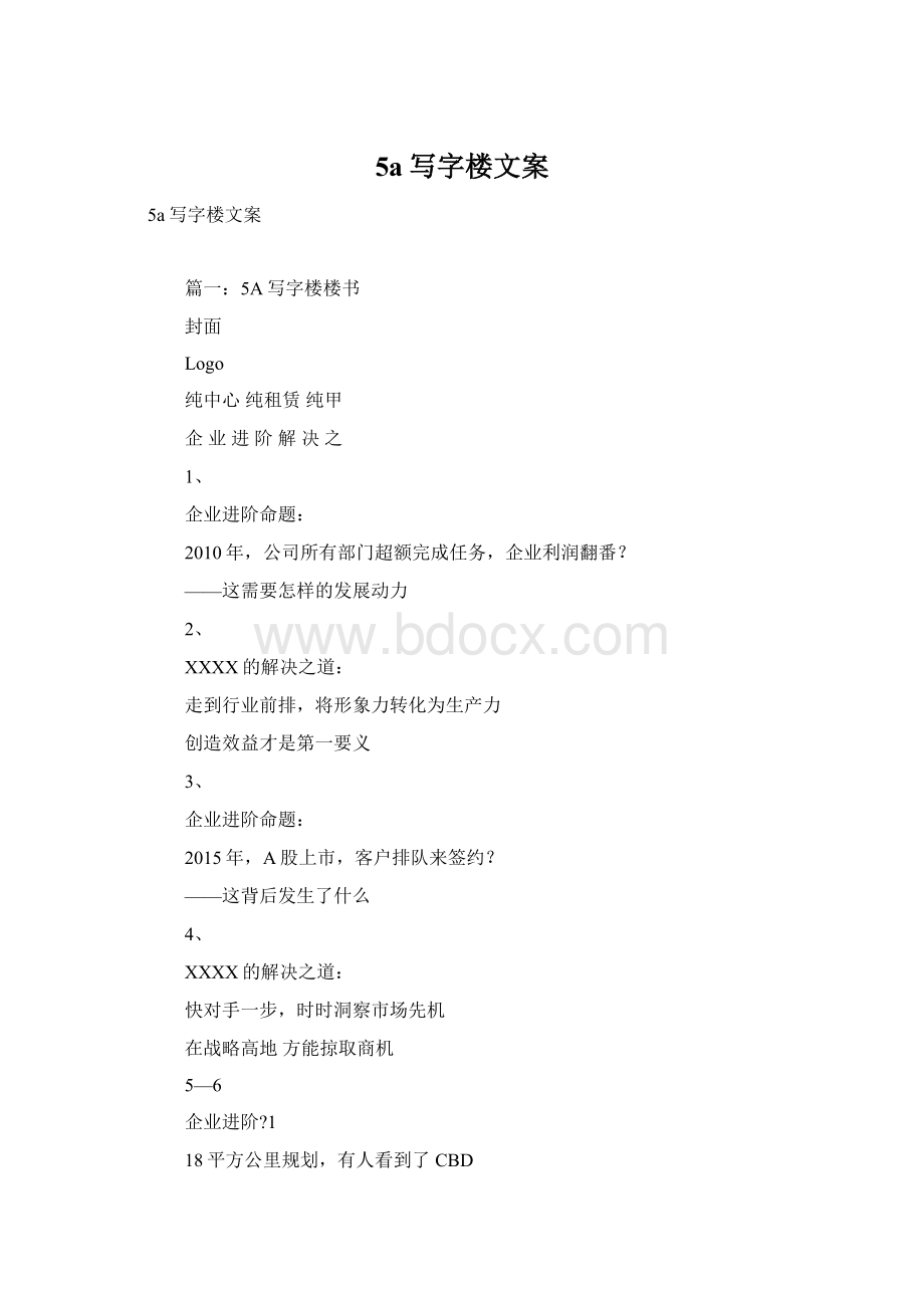 5a写字楼文案Word格式文档下载.docx_第1页