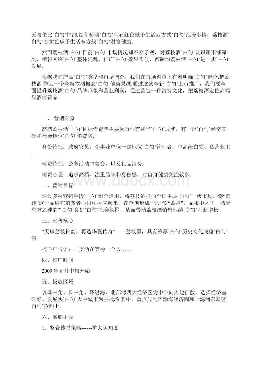 荔神品牌荔枝酒上市推广营销策划完整方案.docx_第2页