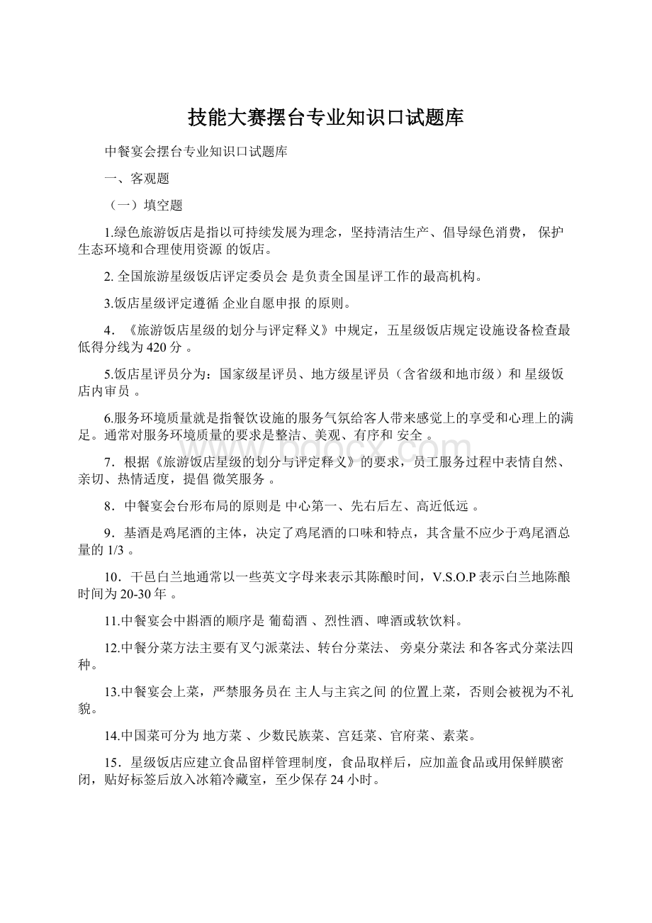 技能大赛摆台专业知识口试题库.docx