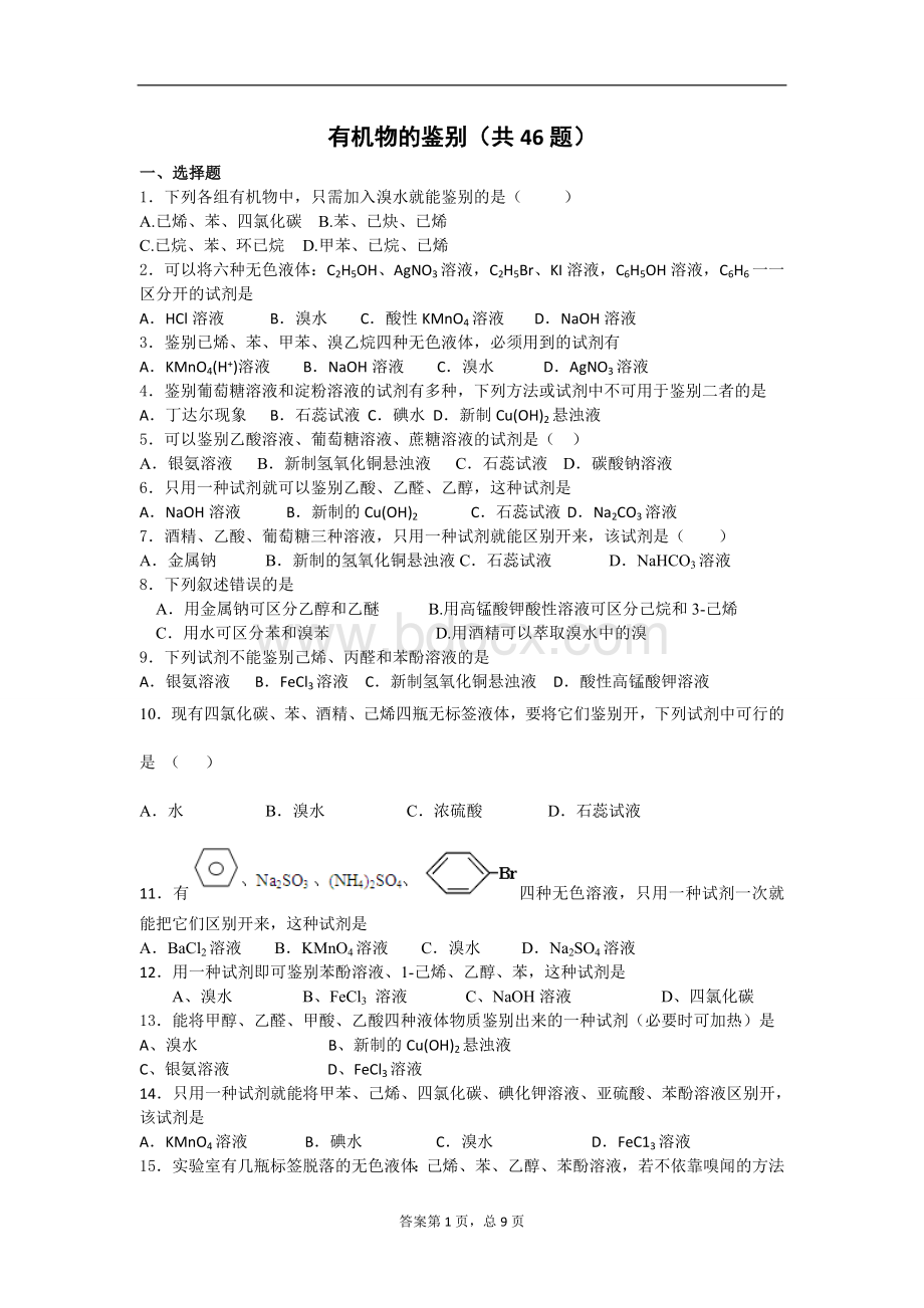 有机物的鉴别(共46题)Word文档下载推荐.doc