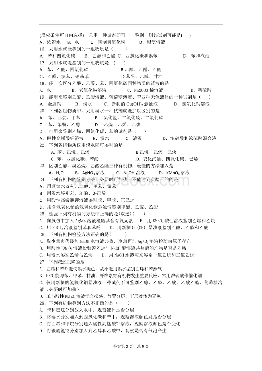 有机物的鉴别(共46题).doc_第2页