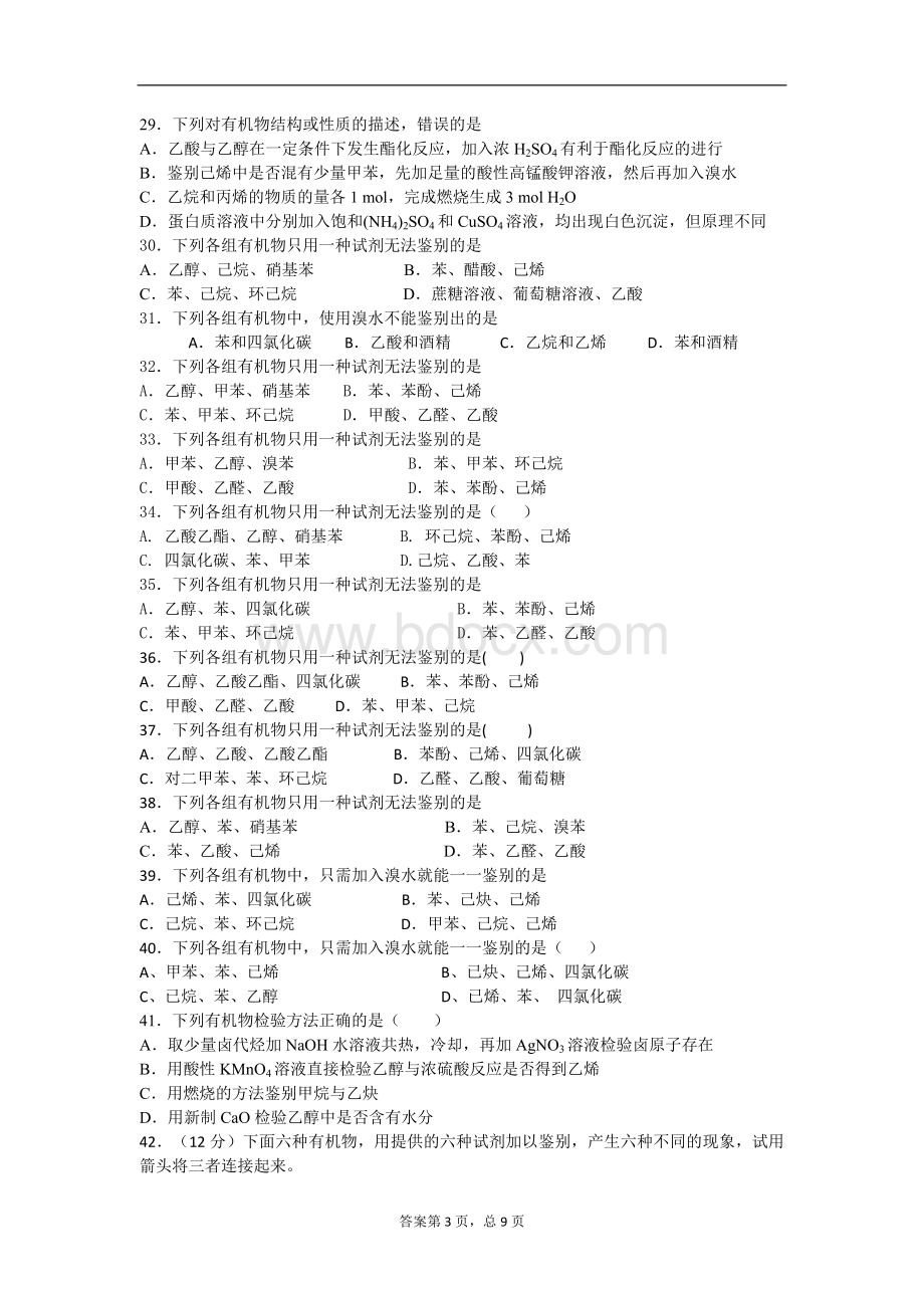 有机物的鉴别(共46题).doc_第3页