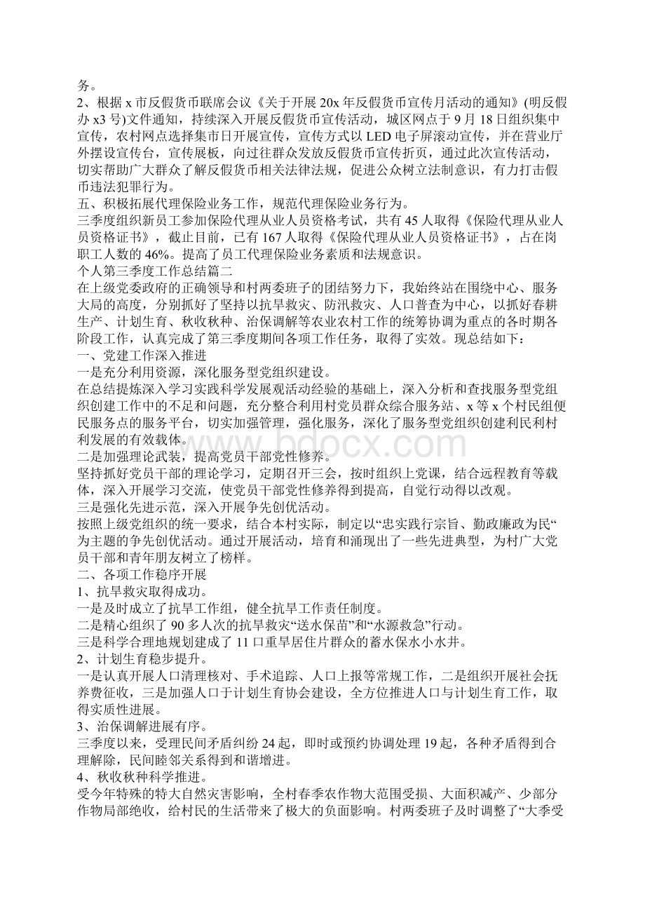 个人第三季度工作总结范文5篇Word格式文档下载.docx_第2页