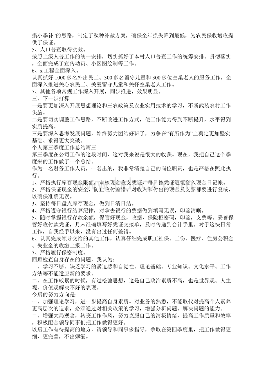 个人第三季度工作总结范文5篇Word格式文档下载.docx_第3页