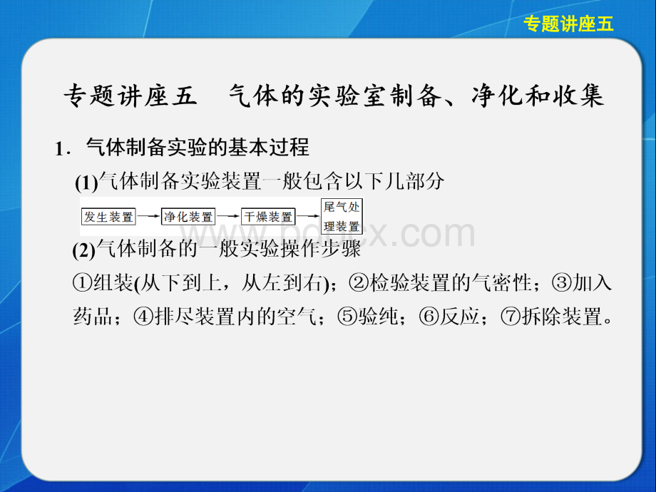 步步高化学大一轮复习讲义课件专题讲座五气体的实验室制备净化和收集.ppt