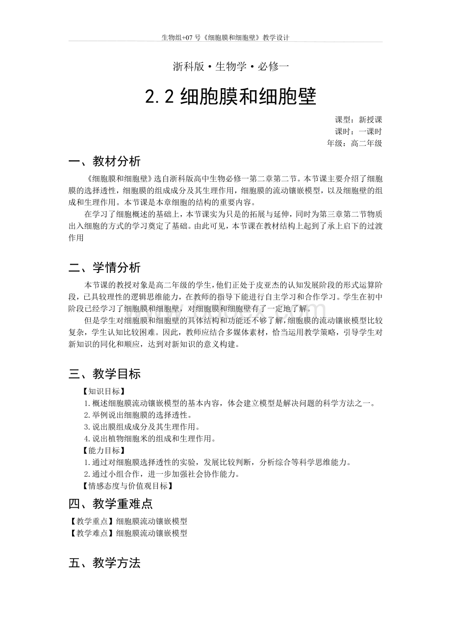 细胞膜教学设计Word文档格式.doc_第1页