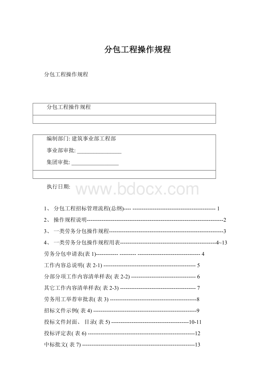 分包工程操作规程.docx_第1页