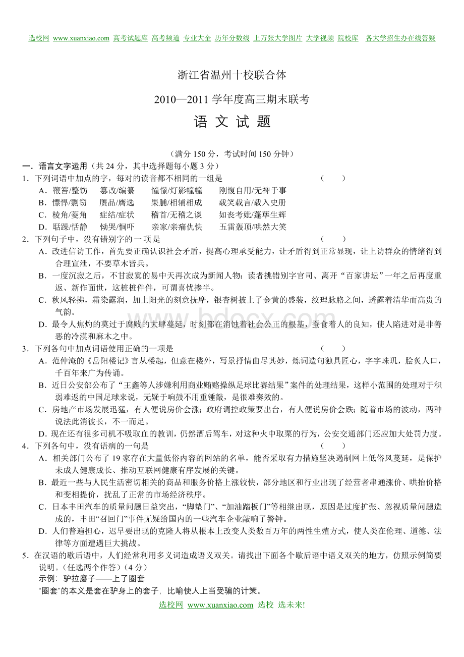 浙江省温州十校联合体2011年高三期末联考语文试题及答案Word文档下载推荐.doc_第1页