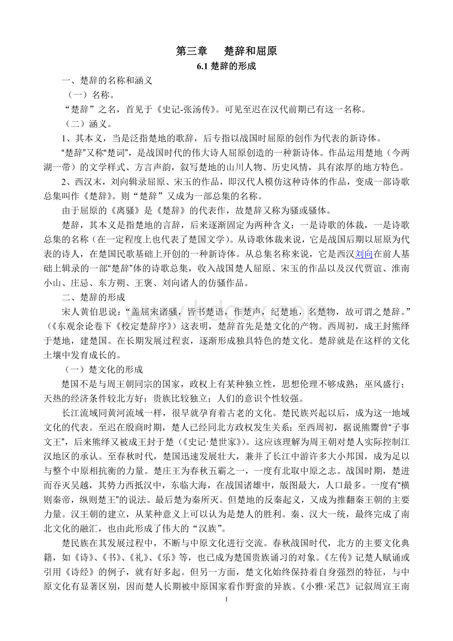 楚辞部分文字教案.doc_第1页