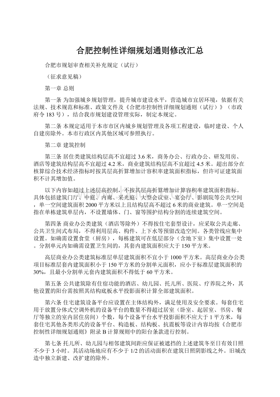 合肥控制性详细规划通则修改汇总Word文档格式.docx