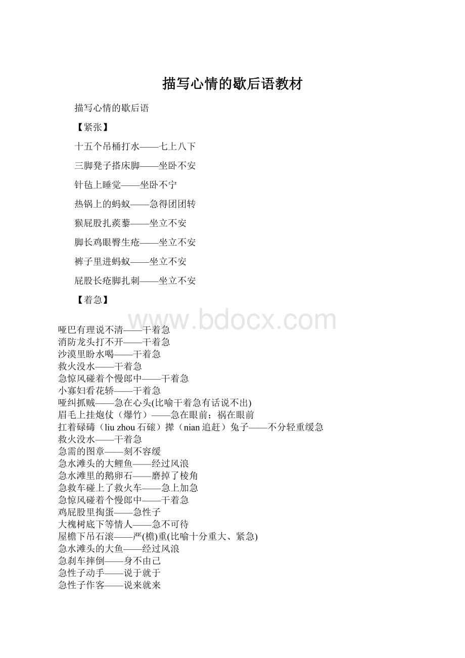 描写心情的歇后语教材文档格式.docx