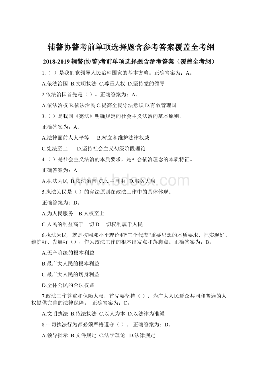 辅警协警考前单项选择题含参考答案覆盖全考纲.docx