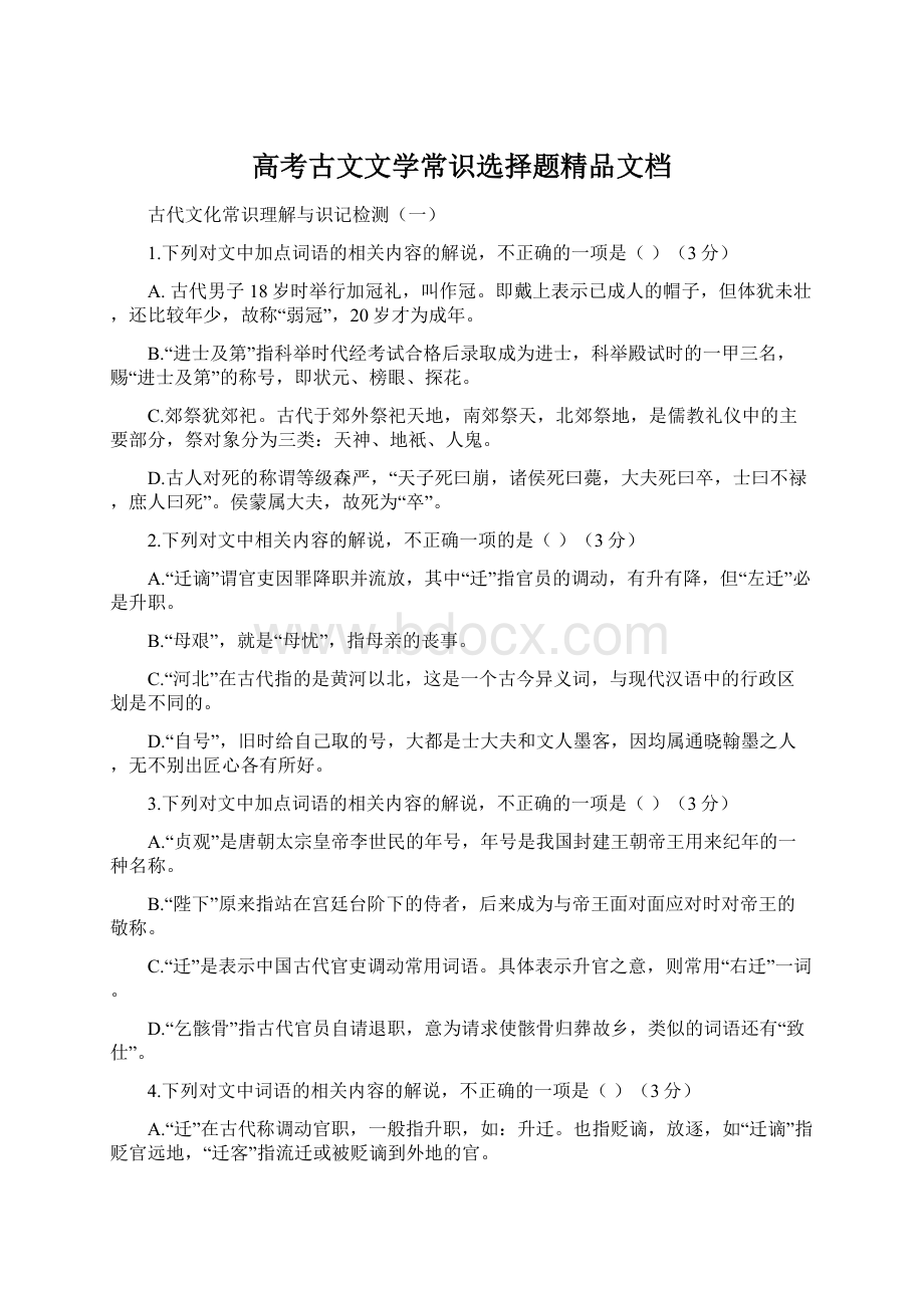 高考古文文学常识选择题精品文档Word文件下载.docx