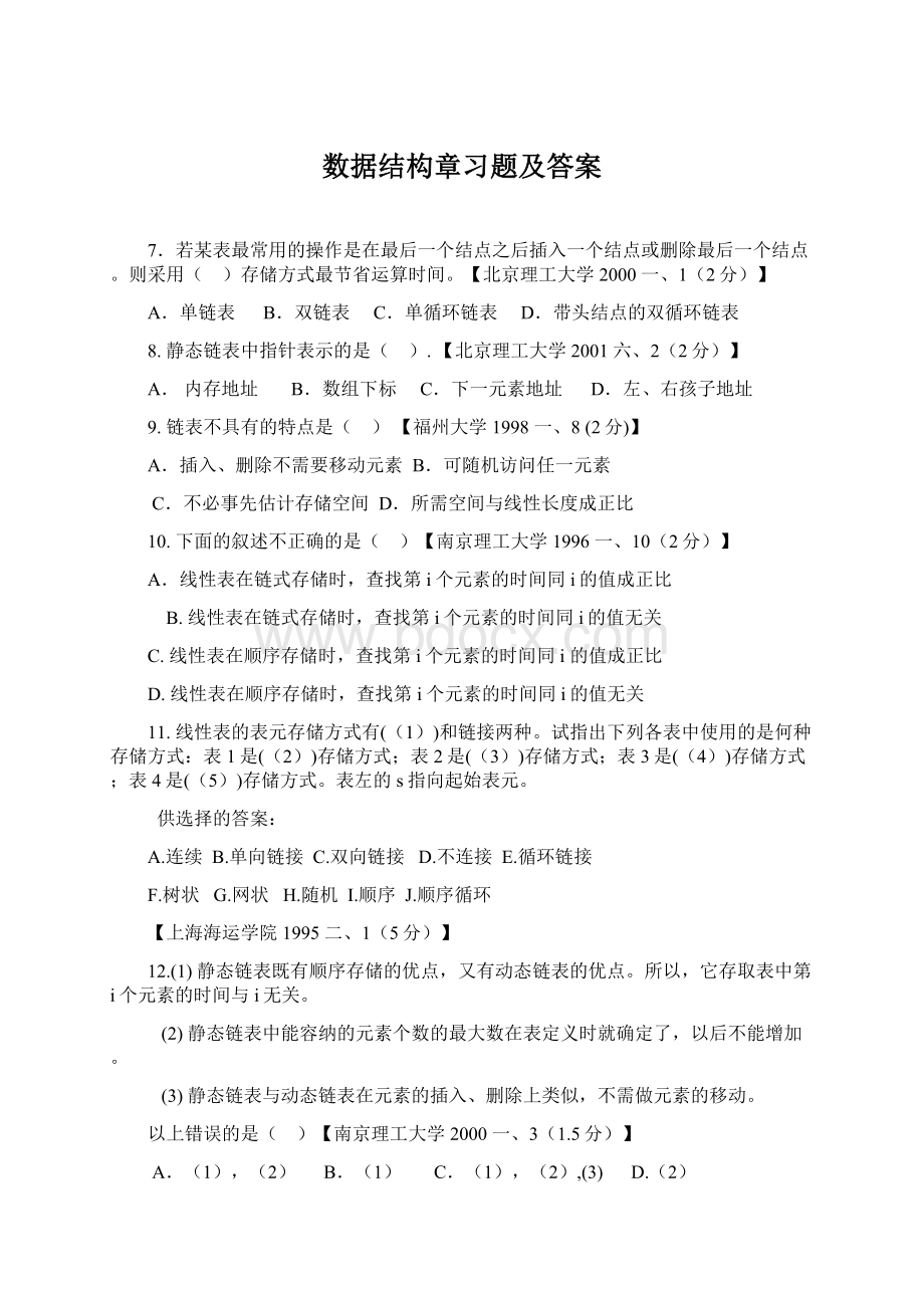 数据结构章习题及答案Word下载.docx