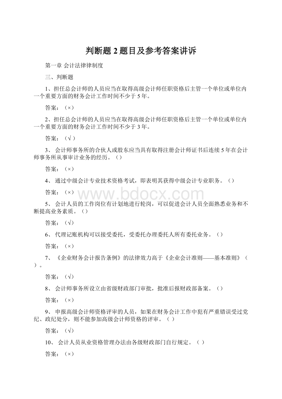 判断题2题目及参考答案讲诉.docx