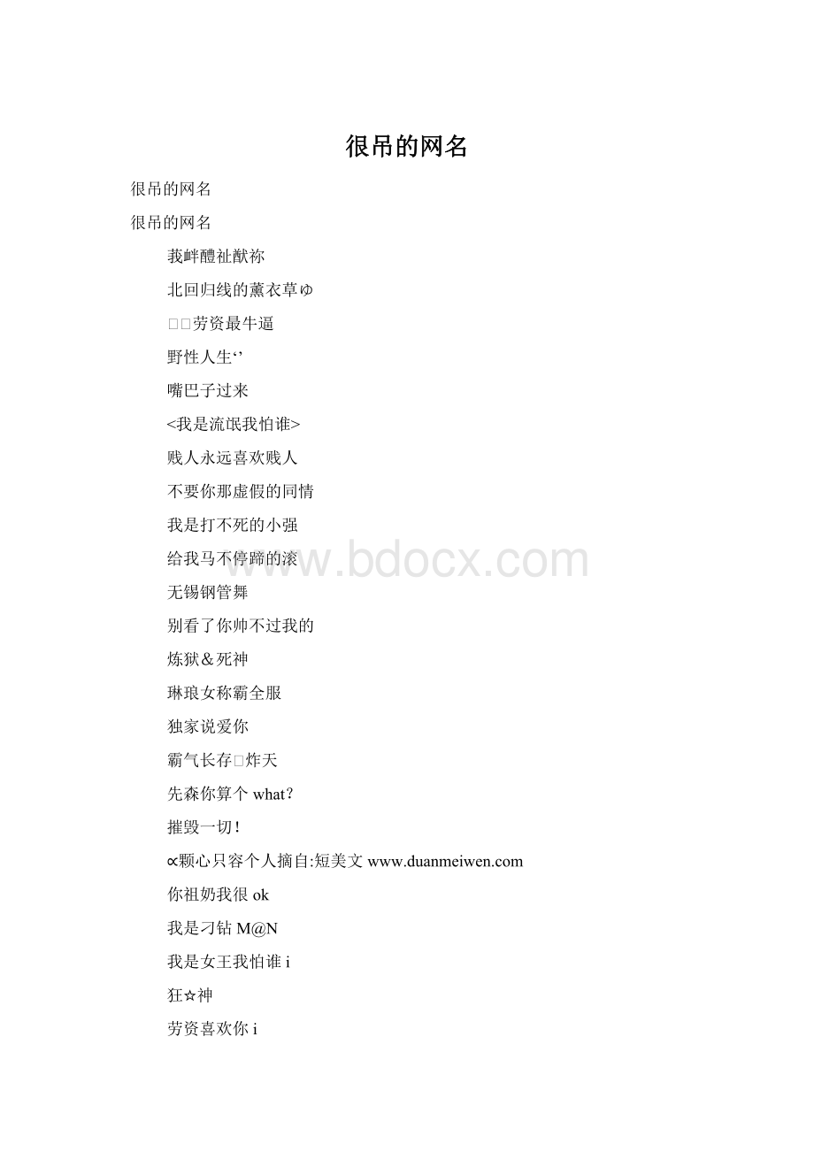 很吊的网名Word格式.docx