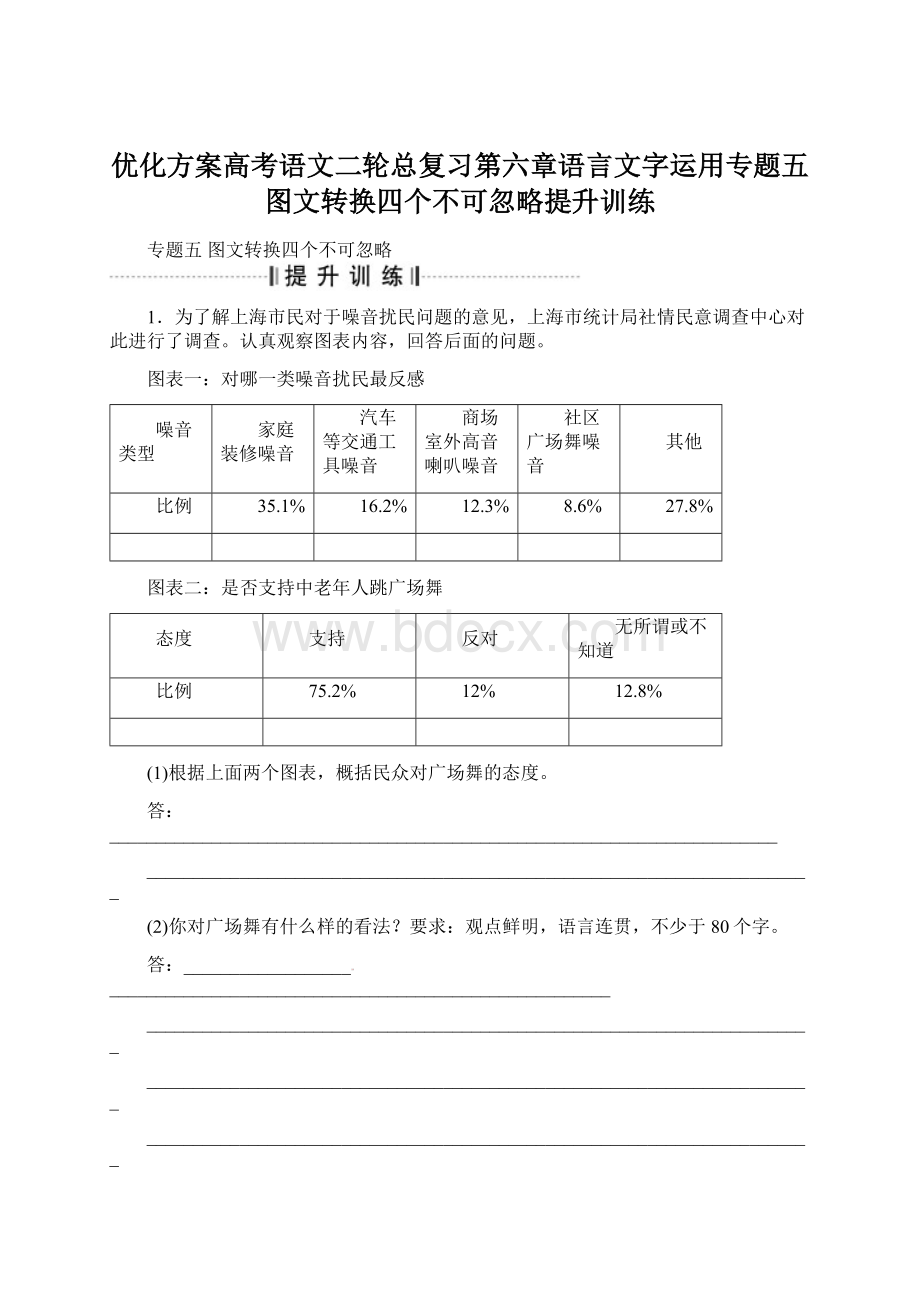 优化方案高考语文二轮总复习第六章语言文字运用专题五图文转换四个不可忽略提升训练Word文件下载.docx_第1页