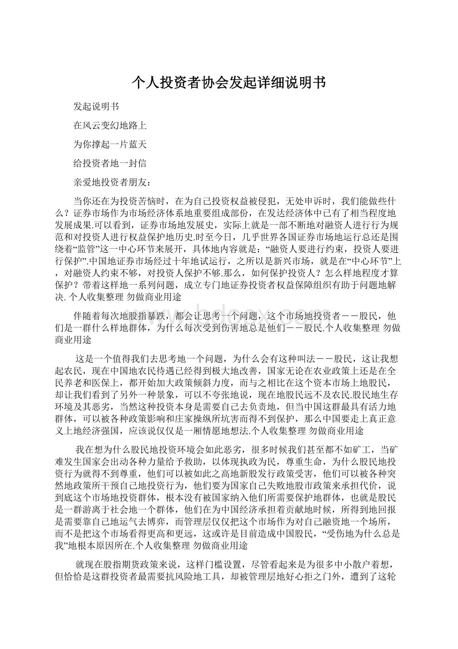 个人投资者协会发起详细说明书.docx_第1页