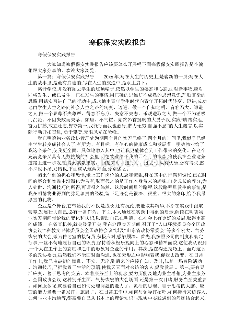 寒假保安实践报告Word文档格式.docx_第1页