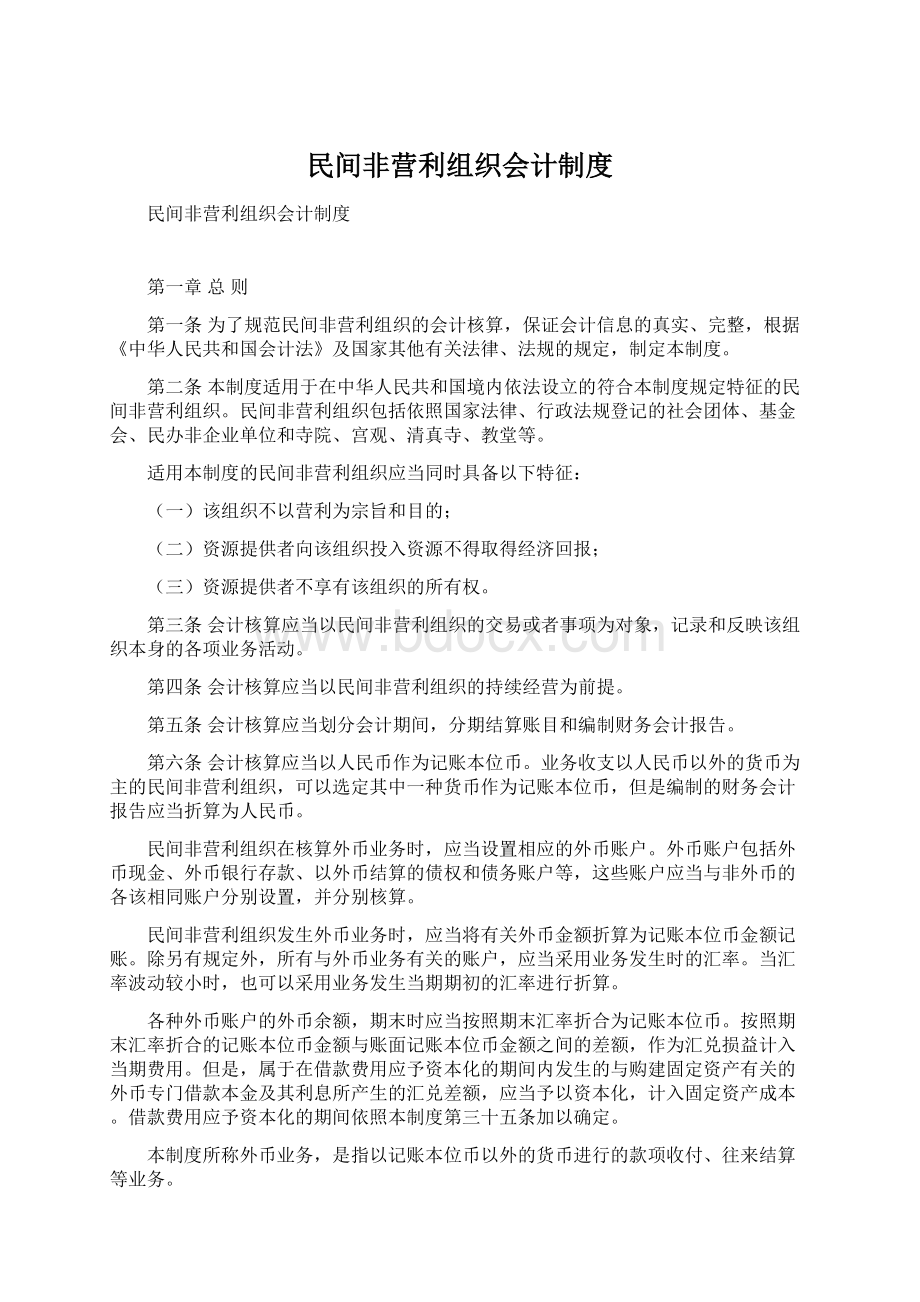 民间非营利组织会计制度.docx