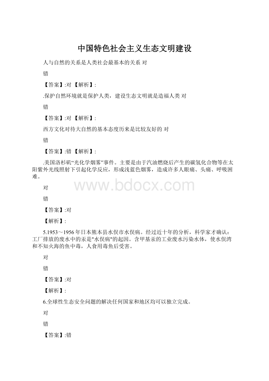 中国特色社会主义生态文明建设.docx_第1页