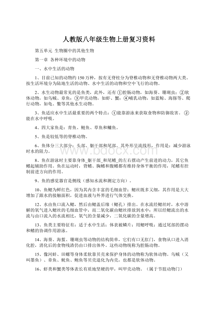 人教版八年级生物上册复习资料文档格式.docx_第1页