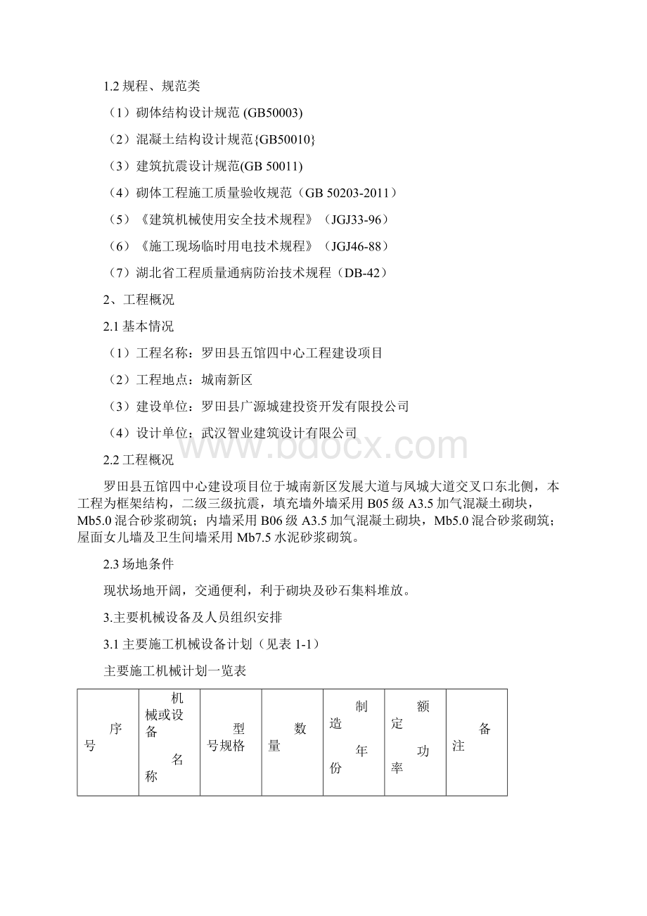 框架填充墙施工方案Word下载.docx_第2页