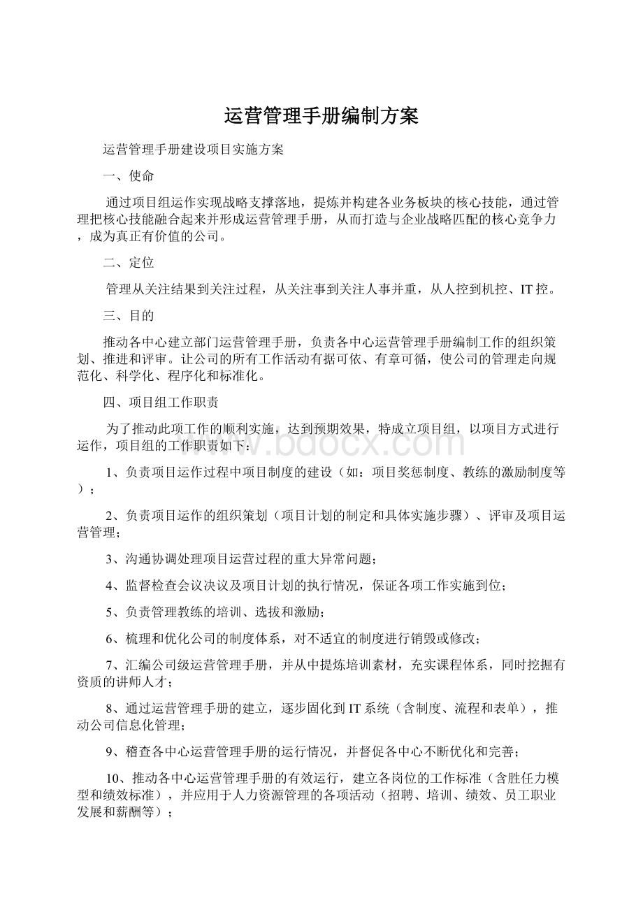 运营管理手册编制方案.docx