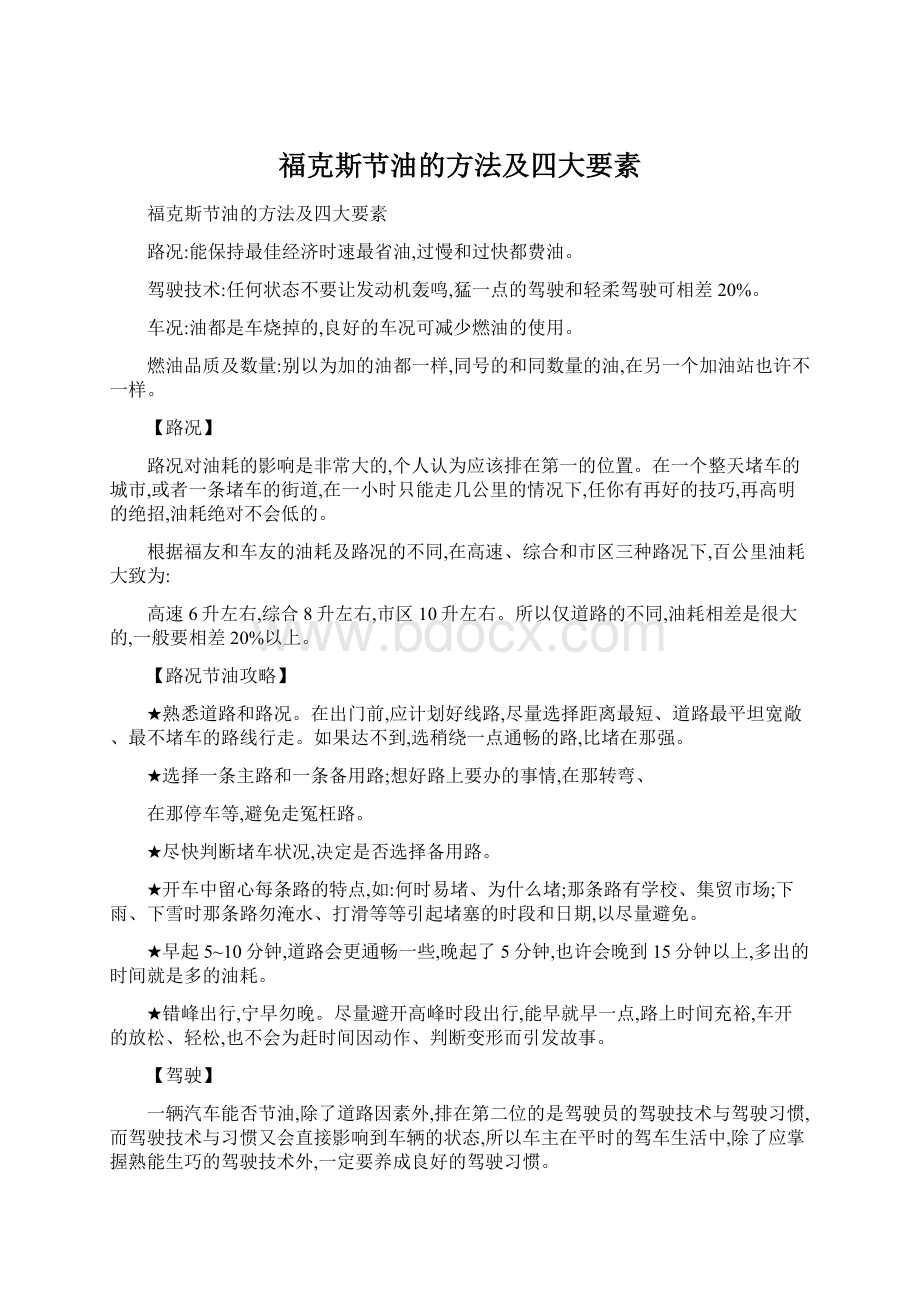 福克斯节油的方法及四大要素.docx_第1页