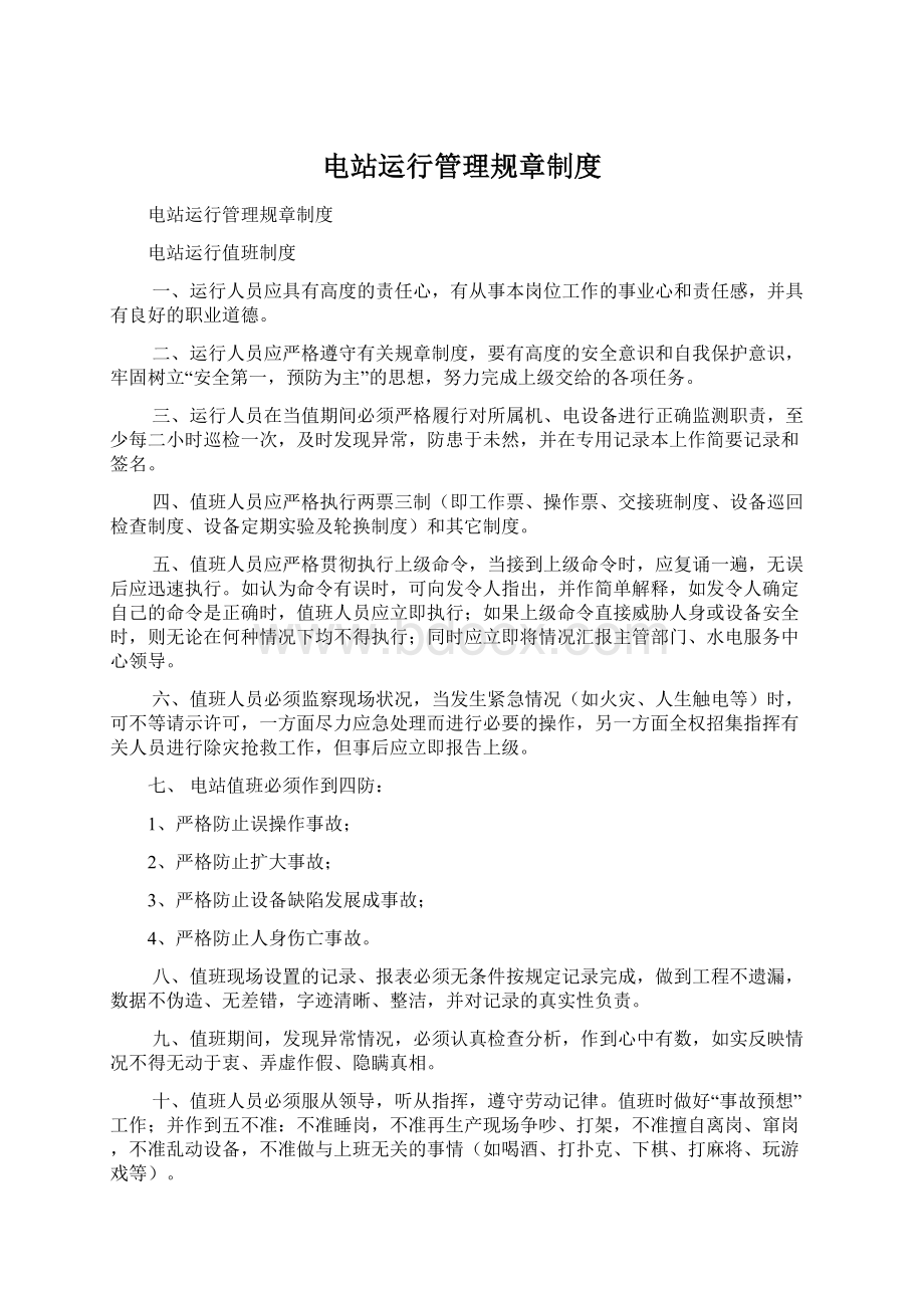 电站运行管理规章制度Word格式文档下载.docx_第1页