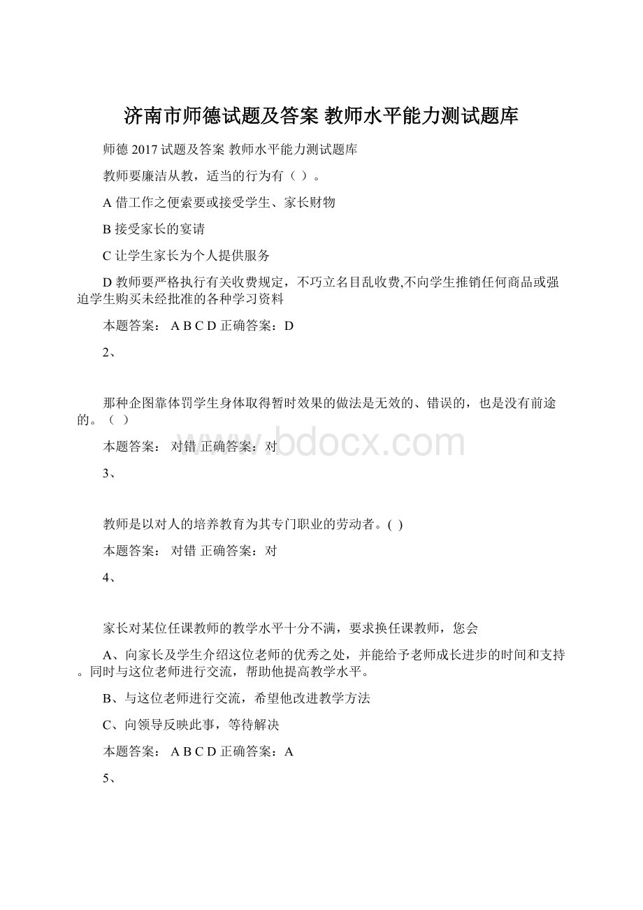 济南市师德试题及答案 教师水平能力测试题库Word文档下载推荐.docx