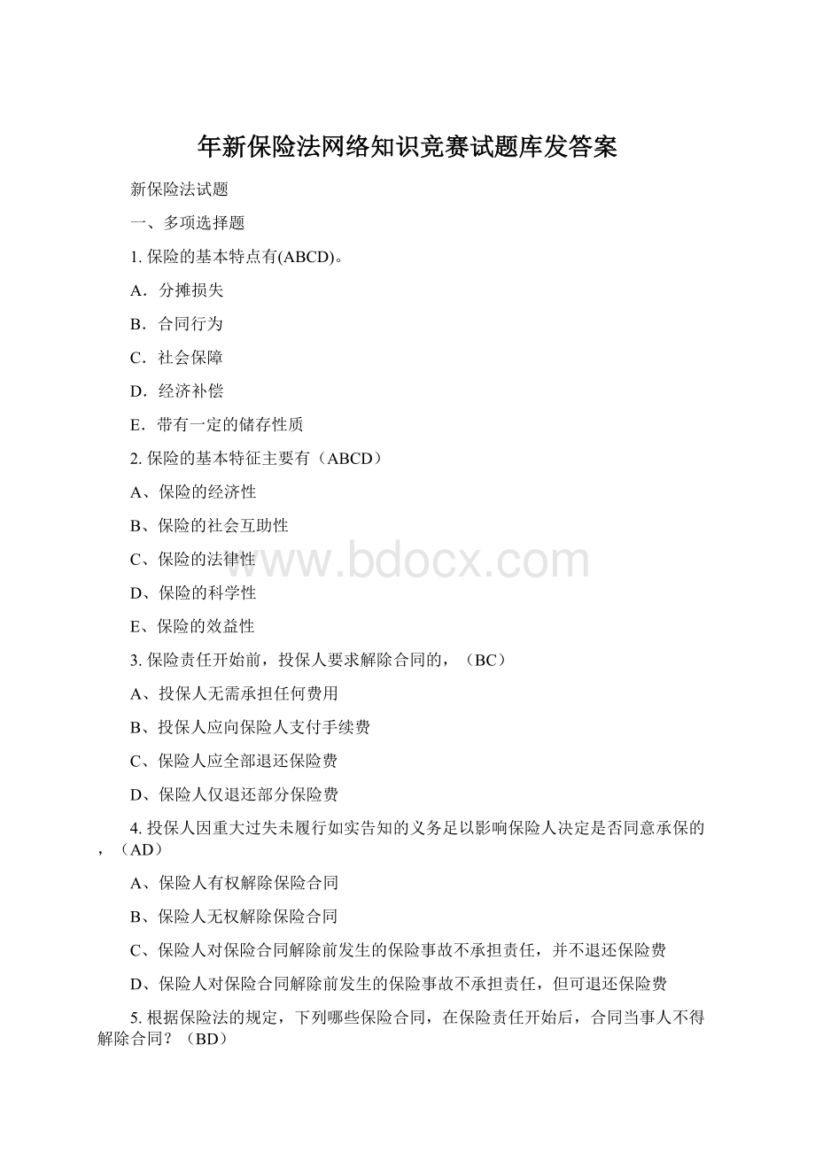 年新保险法网络知识竞赛试题库发答案文档格式.docx