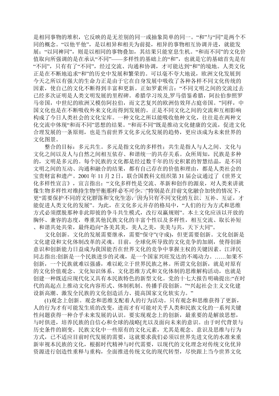 整合与创新全球化背景下民族文化的选择.docx_第3页