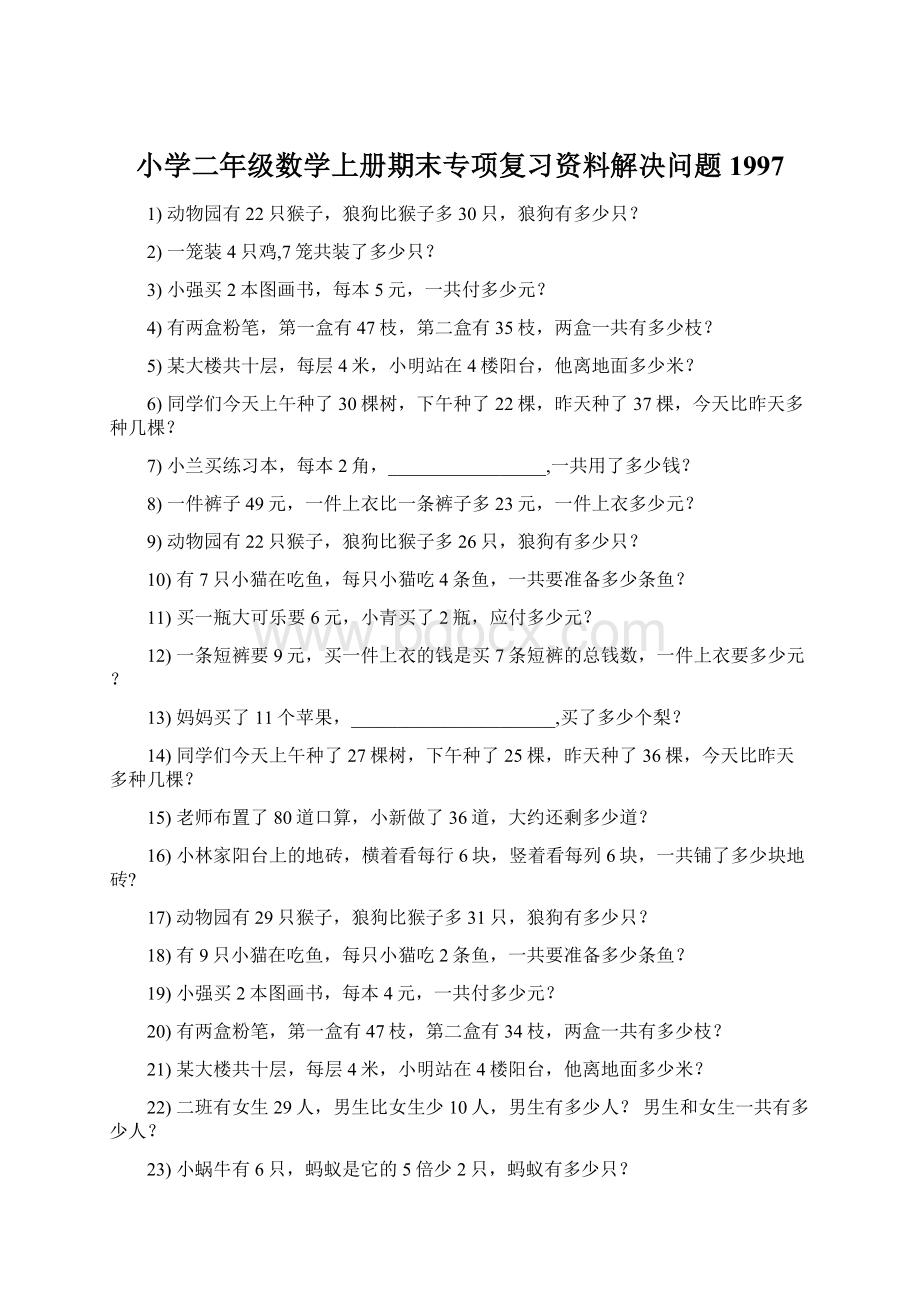 小学二年级数学上册期末专项复习资料解决问题 1997Word格式文档下载.docx_第1页