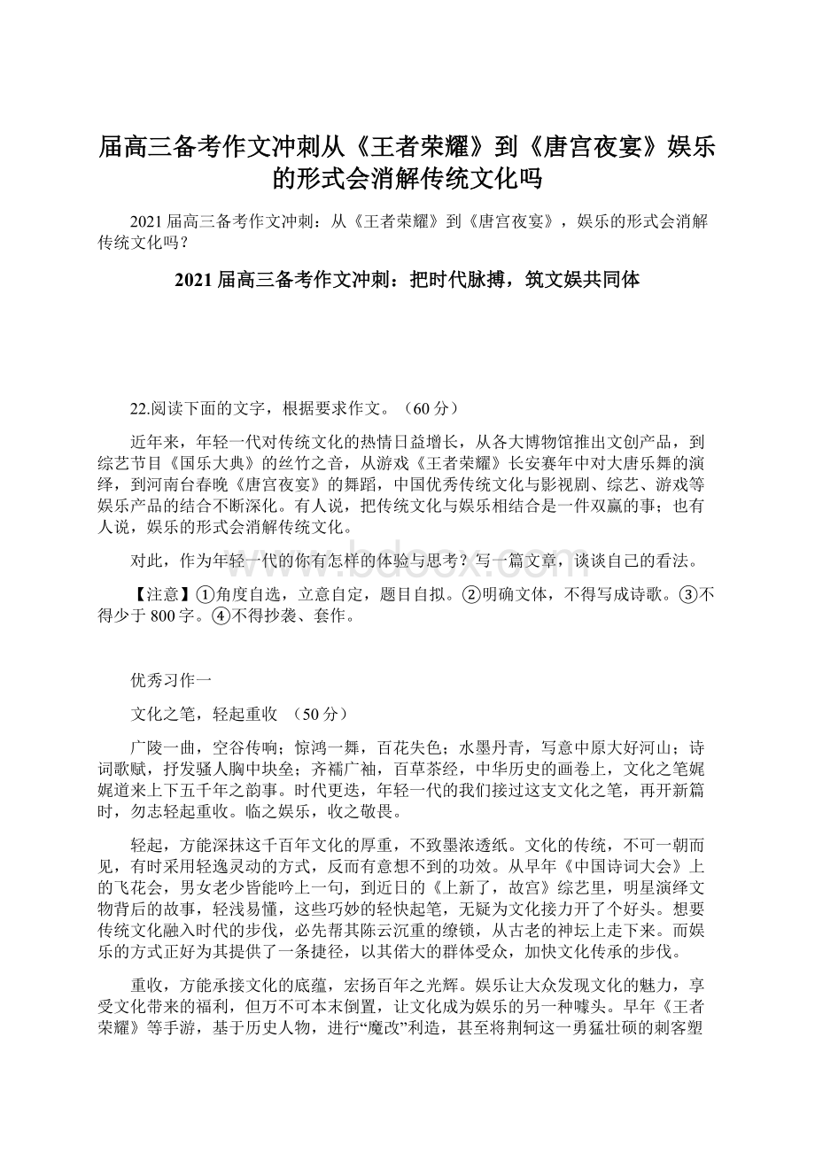 届高三备考作文冲刺从《王者荣耀》到《唐宫夜宴》娱乐的形式会消解传统文化吗.docx_第1页