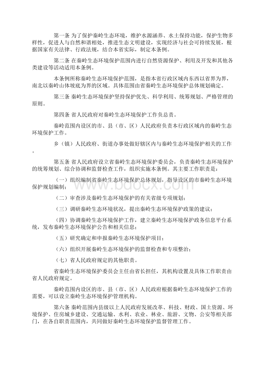 陕西省秦岭生态环境保护条例Word文档格式.docx_第2页