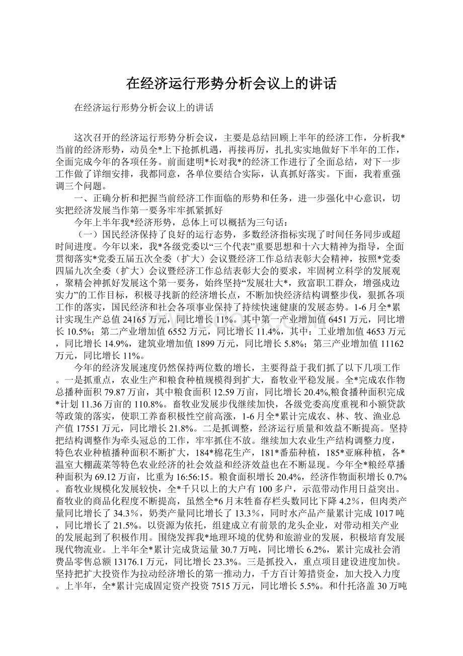 在经济运行形势分析会议上的讲话.docx_第1页