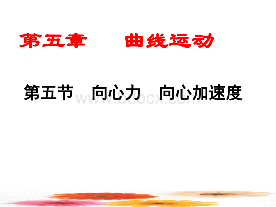 高二物理向心力.ppt_第2页