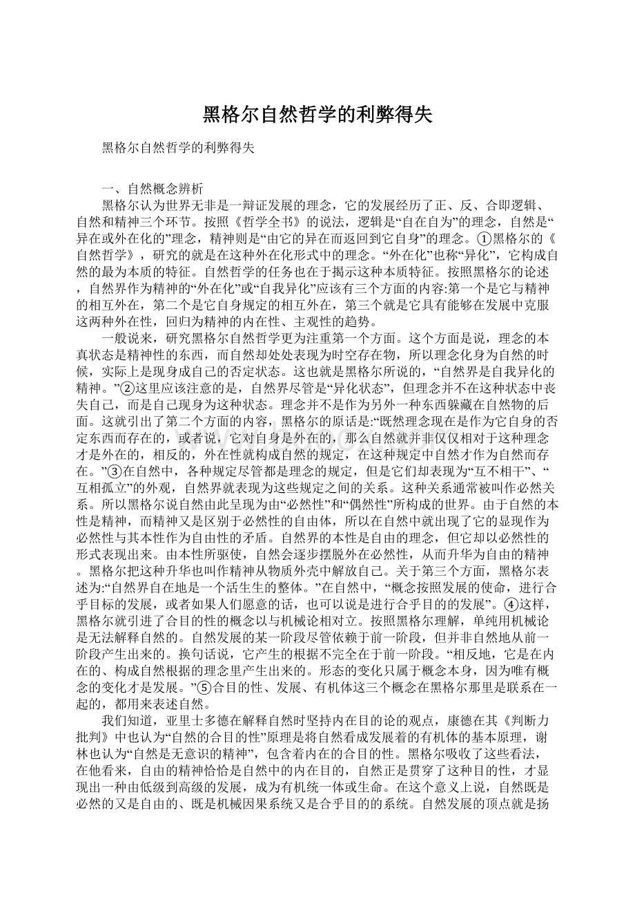 黑格尔自然哲学的利弊得失.docx