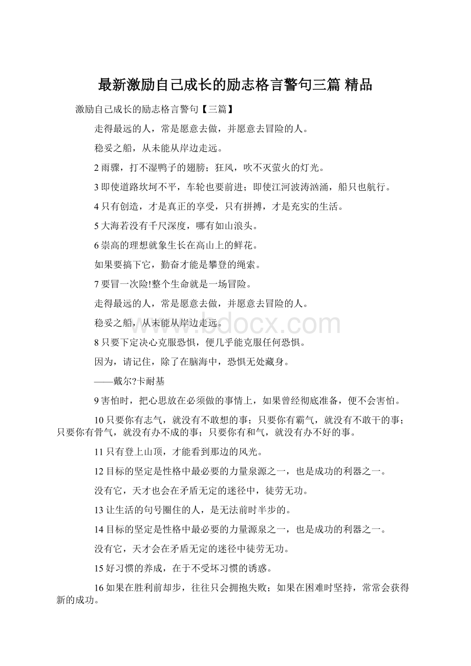 最新激励自己成长的励志格言警句三篇 精品.docx