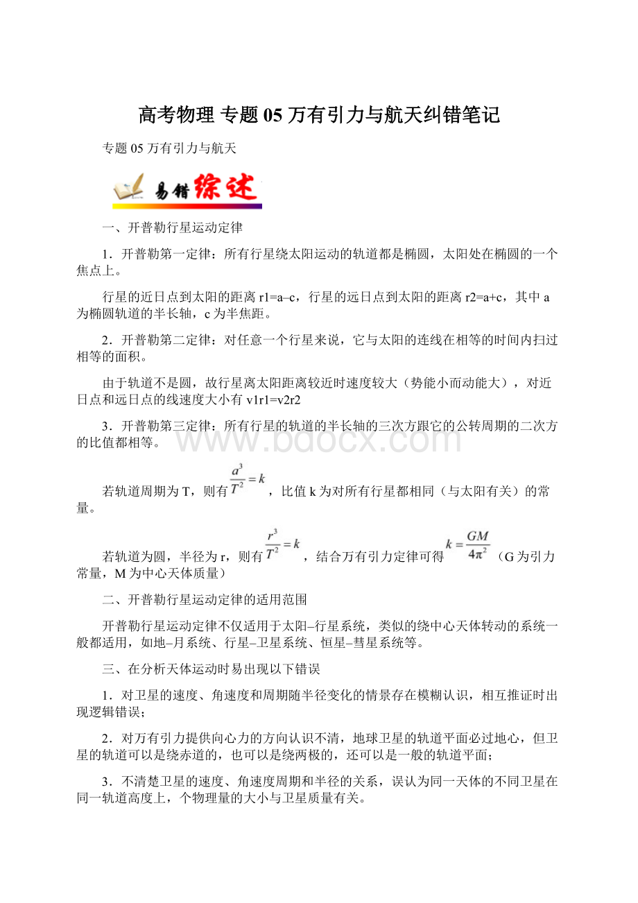 高考物理 专题05 万有引力与航天纠错笔记Word格式.docx