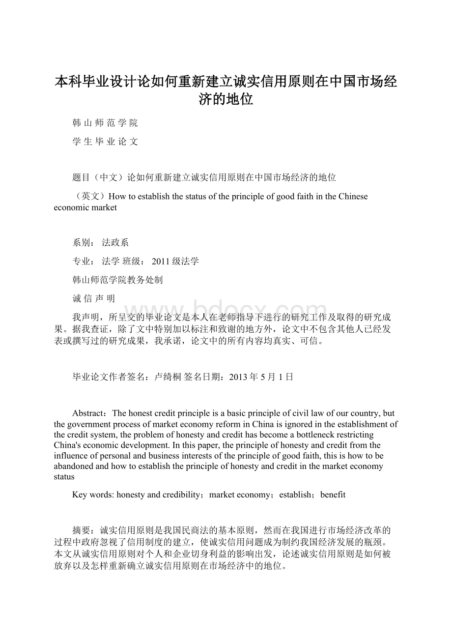 本科毕业设计论如何重新建立诚实信用原则在中国市场经济的地位文档格式.docx_第1页