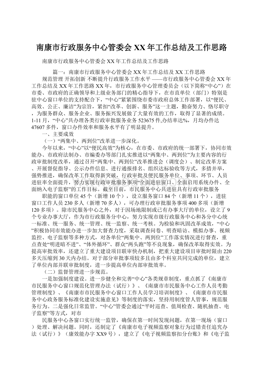 南康市行政服务中心管委会XX年工作总结及工作思路.docx