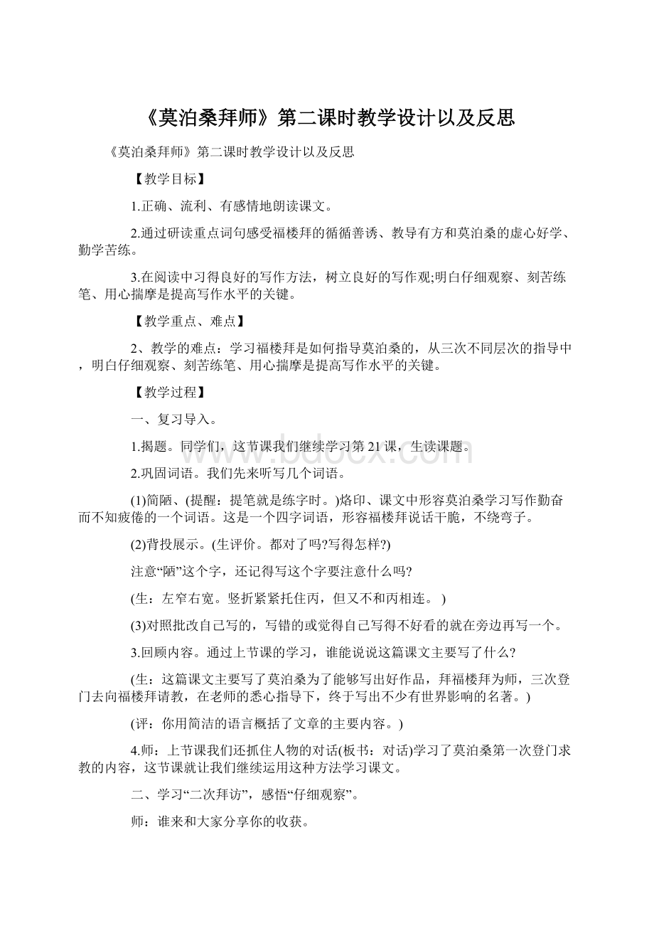 《莫泊桑拜师》第二课时教学设计以及反思Word文档格式.docx_第1页